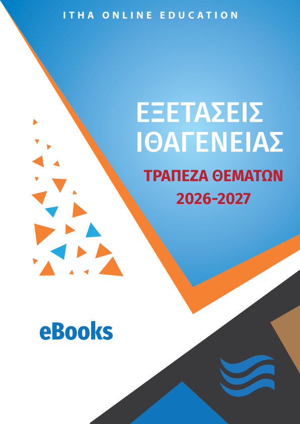 ITHA eBooks Πακέτο 2025-2026