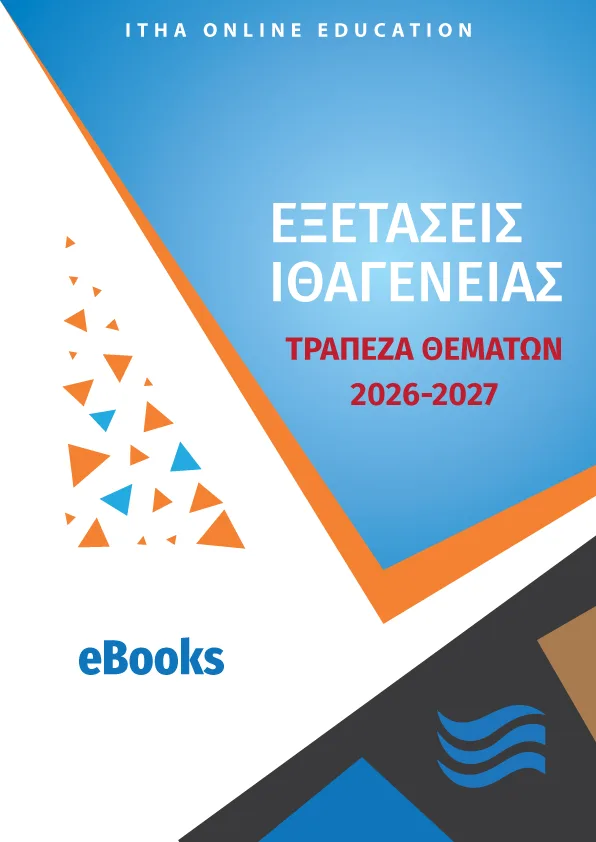 ITHA eBooks Πακέτο 2025-2026