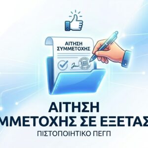 ITHA Αίτηση Online (εξετάσεις Νοέμβριος 2026)