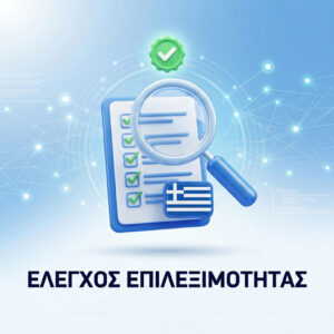 ITHA Αίτηση Απόκτησης Ιθαγένειας - Έλεγχος Προϋποθέσεων