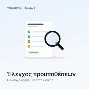 ITHA Αίτηση Απόκτησης Ιθαγένειας - Έλεγχος Προϋποθέσεων