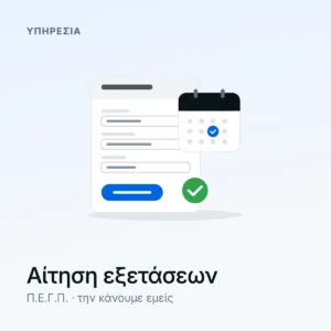 ITHA Αίτηση Online (εξετάσεις Απρίλιος 2027)