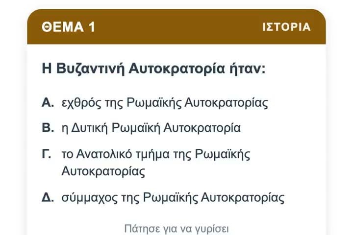 Κάρτα μελέτης Ιστορίας: ερώτηση και σωστή απάντηση
