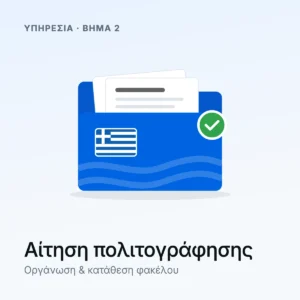 ITHA Αίτηση Απόκτησης Ιθαγένειας