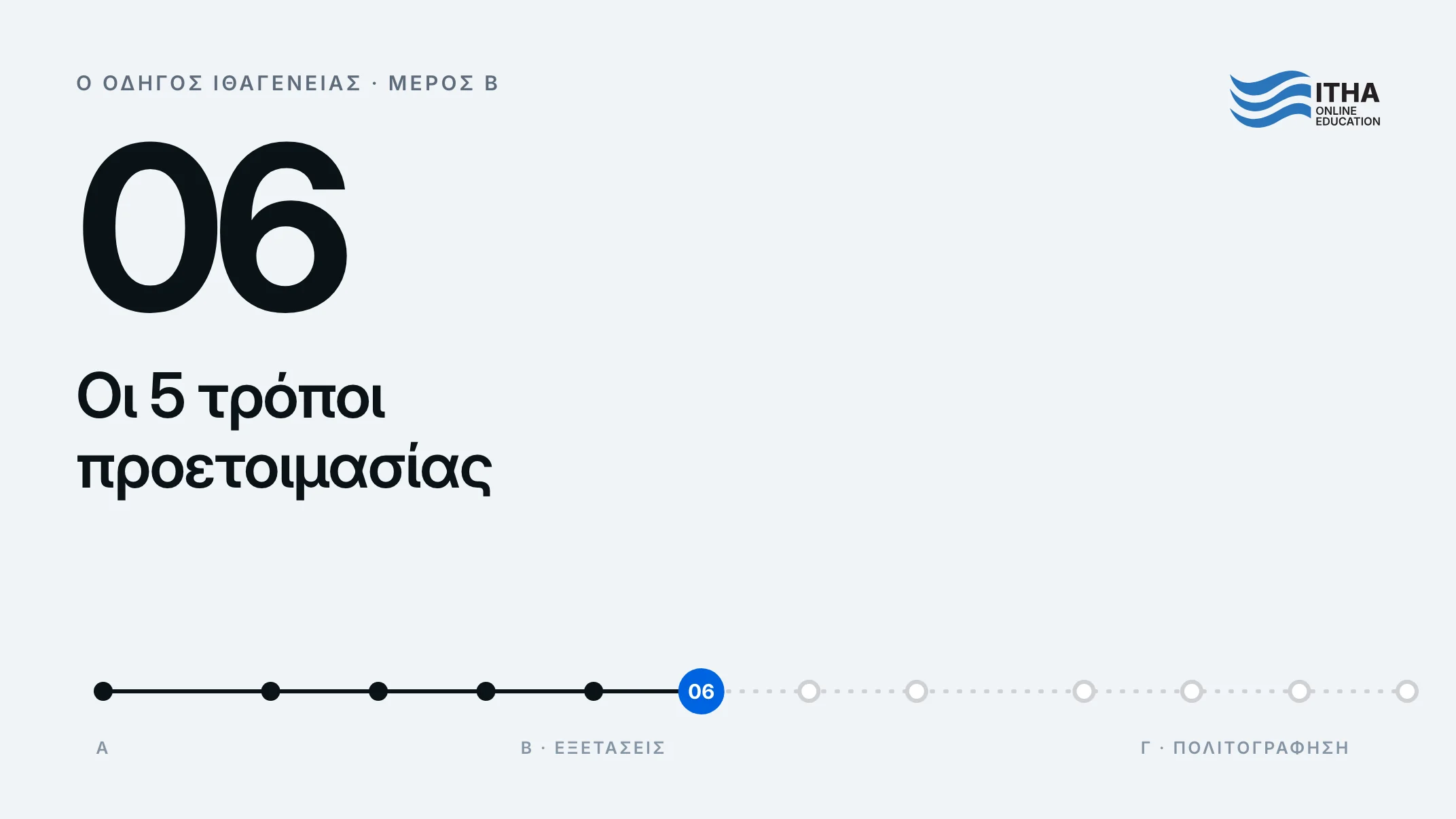 Οι 5 τρόποι προετοιμασίας για τις εξετάσεις ιθαγένειας (ΠΕΓΠ)